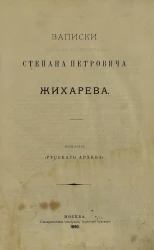 Записки Степана Петровича Жихарева. 1805-1807. (Дневники студента и чиновника)