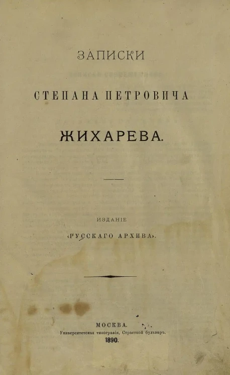 Записки Степана Петровича Жихарева. 1805-1807. (Дневники студента и чиновника)