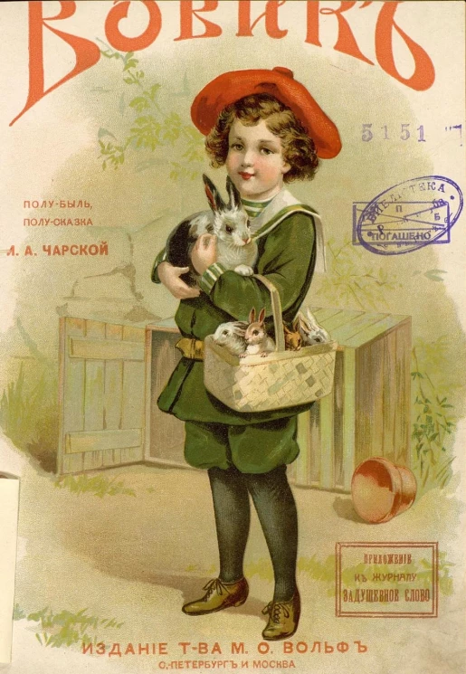 Вовик. Полу-быль, полу-сказка