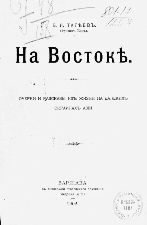 На Востоке. Очерки и рассказы из жизни на далеких окраинах Азии