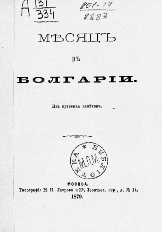 Месяц в Болгарии. Из путевых заметок