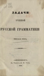 Задачи учебной русской грамматики