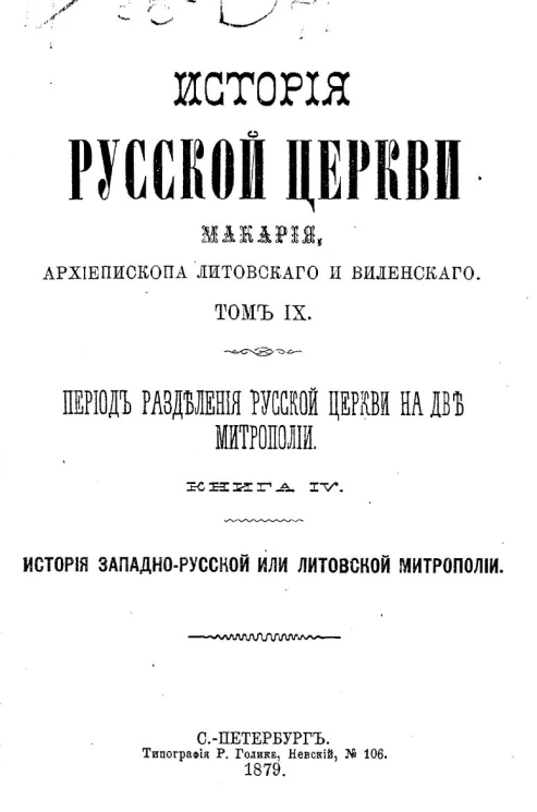 История русской церкви Макария, архиепископа Литовского и Виленского. Том 9. Период разделения русской церкви на две митрополии. Книга 4. История западно-русской или литовской митрополии