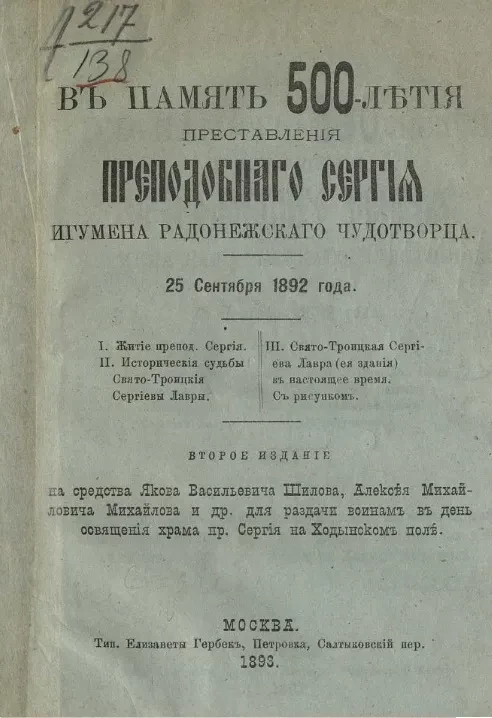 В память 500-летия преставления преподобного Сергия игумена Радонежского чудотворца. 25 сентября 1892 года. Издание 2