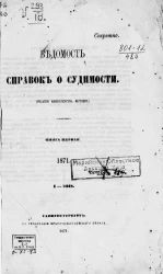Ведомость справок о судимости, издаваемая министерством юстиции за 1871 год. Книга 1