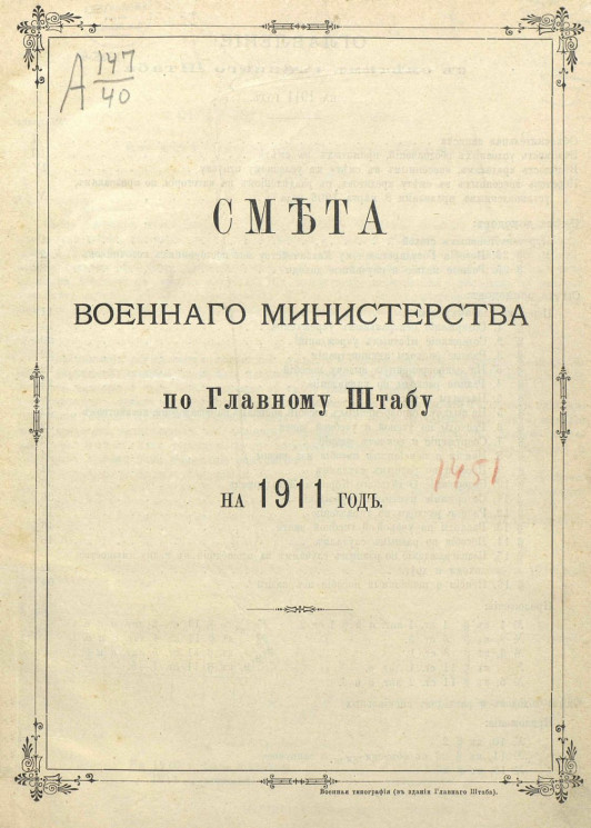 Смета Военного министерства по Главному штабу на 1911 год