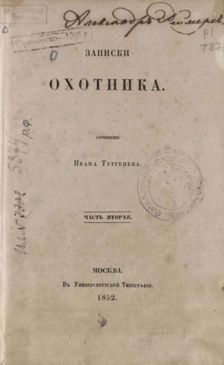 Записки охотника. Часть 2