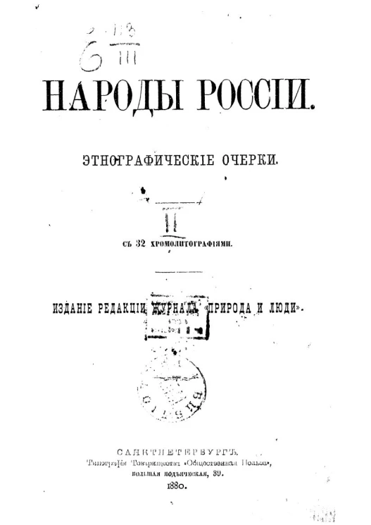 Народы России. Этнографические очерки. Том 2