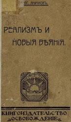 Евгений Аничков. Реализм и новые веяния