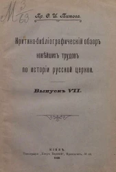  Критико-библиографический обзор новейших трудов по истории русской церкви. Выпуск 7