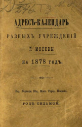 Адрес-календарь разных учреждений города Москвы на 1878 год. Год 7-й