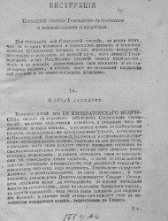 Инструкция Слободской губернии губернатору с губернскою и провинциальными канцеляриями. Издание 1765 года