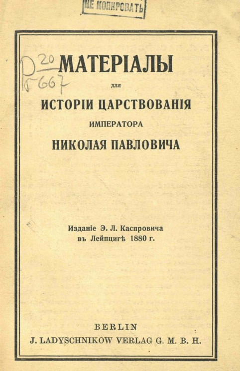 Материалы для истории царствования императора Николая Павловича
