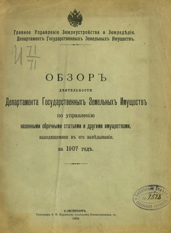 Обзор деятельности Департамента государственных земельных имуществ по управлению казенными оброчными статьями и другими имуществами, находящимися в его заведывания за 1907 год