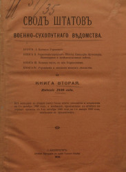 Свод штатов военно-сухопутного ведомства. Книга 2. Издание 1910 года