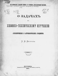 Из протоколов заседаний Комитета по устройству антропологической выставки. О задачах по химико-техническому изучению археологических и антропологических предметов