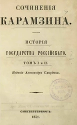 Сочинения Карамзина. История Государства Российского. Том 1 и 2. Издание 6