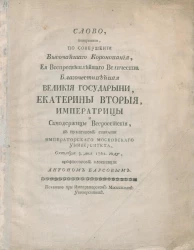 Слово, говоренное, по совершении высочайшего коронования, её всепресветлейшего величества благочестивейшей великой государыни, Екатерины Второй