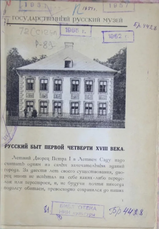 Государственный русский музей. Русский быт первой четверти XVIII века