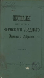 Журналы 16-го очередного Чернского уездного земского собрания 1880 года