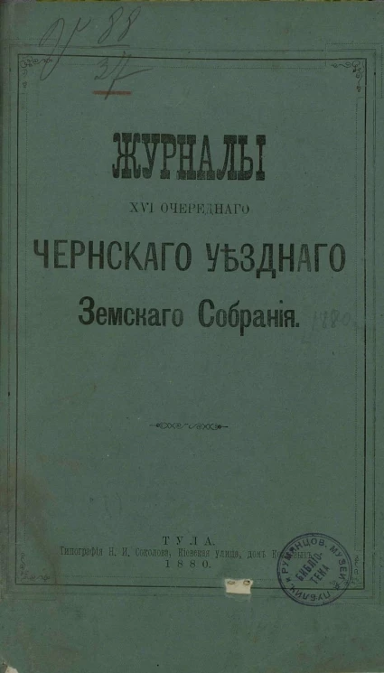 Журналы 16-го очередного Чернского уездного земского собрания 1880 года