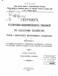 Главное управление землеустройства и земледелия. Отдел сельской экономии и сельскохозяйственной статистики. Сборник статистико-экономических сведений по сельскому хозяйству России и некоторых иностранных государств. Год 3