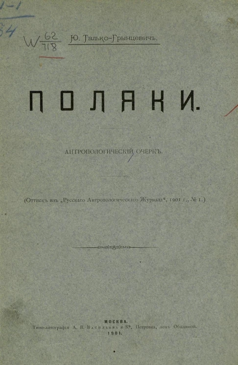 Поляки. Антропологический очерк
