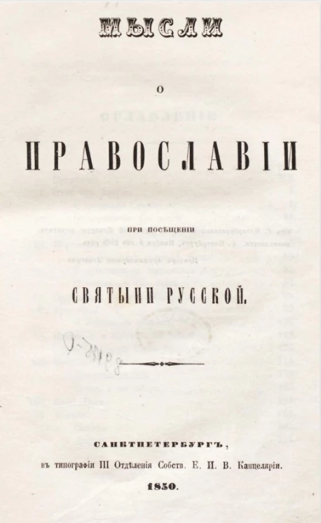 Мысли о православии при посещении святыни русской