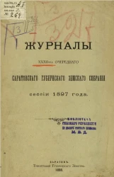 Журналы 32-го очередного Саратовского губернского земского собрания сессии 1897 года