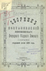 Сборник постановлений Кинешемского очередного уездного земского собрания очередной сессии 1899 года