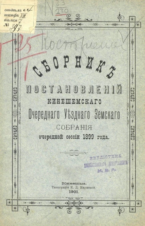 Сборник постановлений Кинешемского очередного уездного земского собрания очередной сессии 1899 года