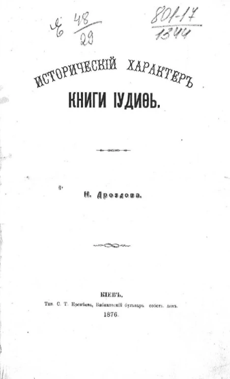 Исторический характер книги Иудифь