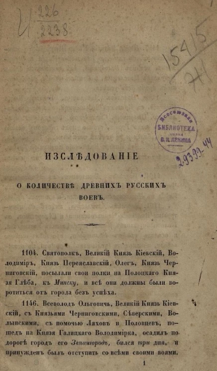 Исследование о количестве древних русских воев