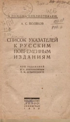 В помощь библиотекарю. Список указателей к русским повременным изданиям
