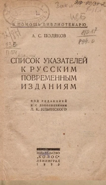 В помощь библиотекарю. Список указателей к русским повременным изданиям