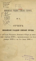 Можайское уездное земское собрание, 1880 год, № 3. Отчет Можайской уездной земской управы О расходе уездного земского сбора за сметный период 1879 года, произведенным с января 1879 года по 1 июля 1880 года
