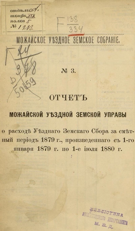 Можайское уездное земское собрание, 1880 год, № 3. Отчет Можайской уездной земской управы О расходе уездного земского сбора за сметный период 1879 года, произведенным с января 1879 года по 1 июля 1880 года