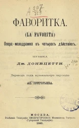 Фаворитка. Опера-мелодрама в 4 действиях