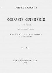 Собрание сочинений Кнута Гамсуна в 12 томах. Том 11