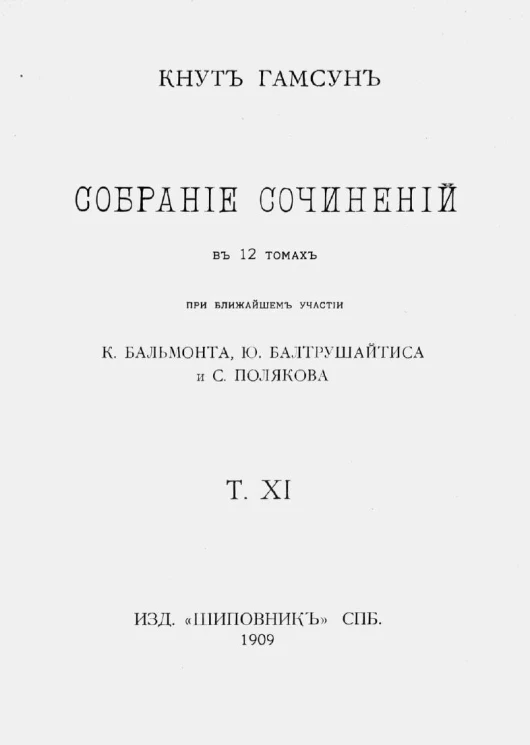 Собрание сочинений Кнута Гамсуна в 12 томах. Том 11