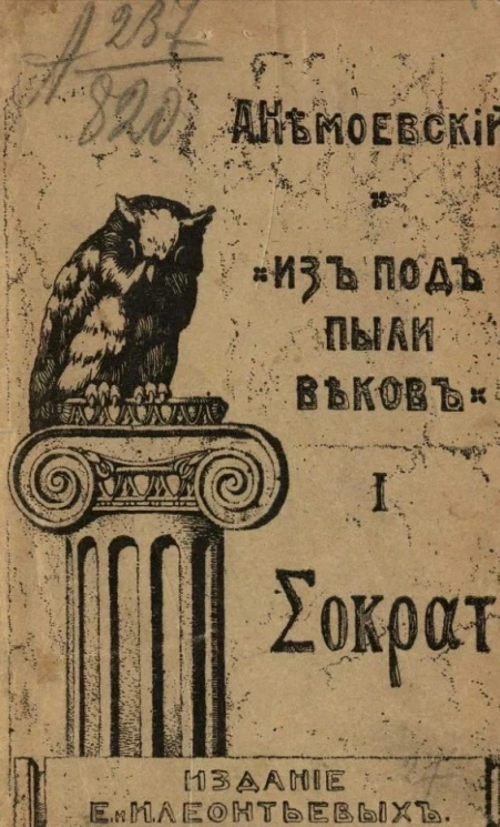 Из-под пыли веков. Легенды. 1. Сократ