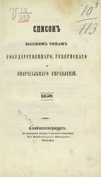 Список высшим чинам государственного, губернского и епархиального управлений. 1850