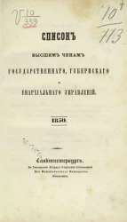 Список высшим чинам государственного, губернского и епархиального управлений. 1850