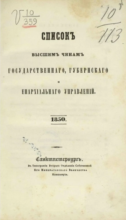 Список высшим чинам государственного, губернского и епархиального управлений. 1850