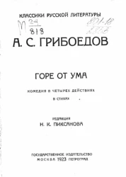 Классики русской литературы. Горе от ума. Комедия в четырех действиях в стихах