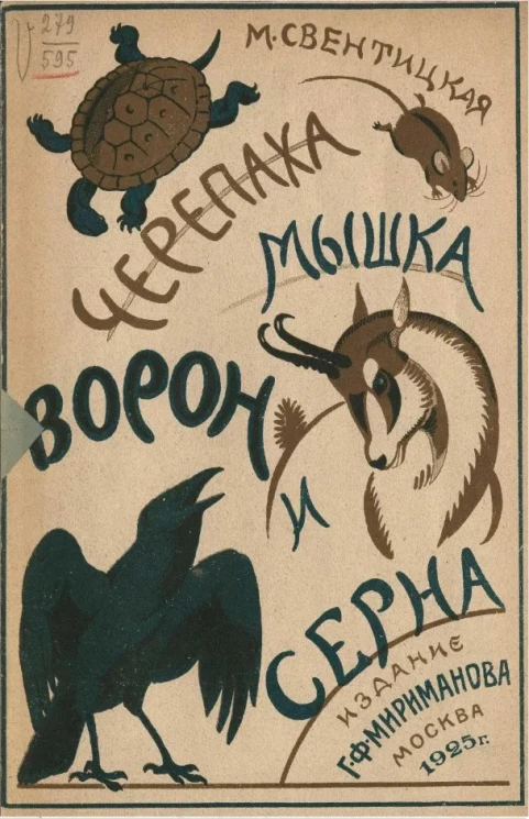 Черепаха, мышка, ворон и серна