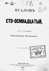 Псалом сто-осмнадцатый, истолкованный епископом Феофаном. Издание 1880 года
