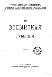 Труды местных комитетов о нуждах сельскохозяйственной промышленности. 8. Волынская губерния