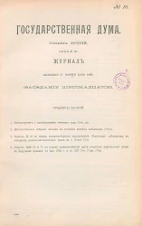 Государственная Дума. Созыв третий. Сессия 3. Журнал заседания 11 ноября 1909 года. Заседание, № 16
