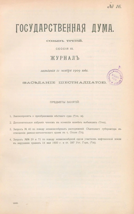 Государственная Дума. Созыв третий. Сессия 3. Журнал заседания 11 ноября 1909 года. Заседание, № 16